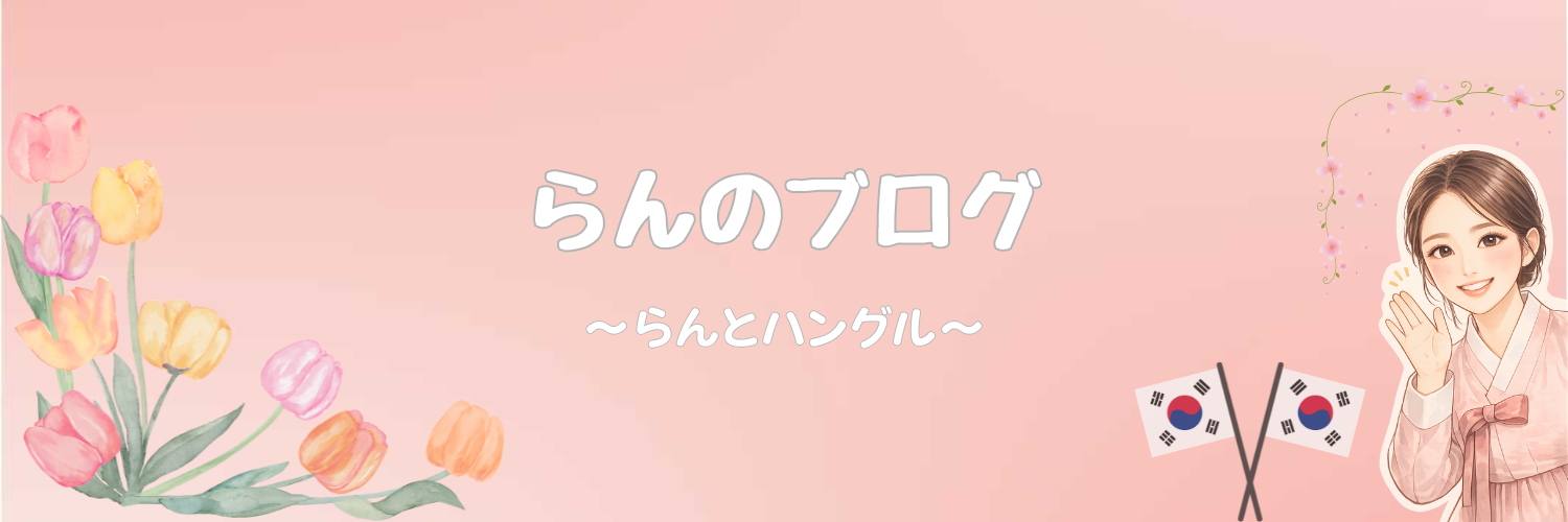 らんのブログ🌷